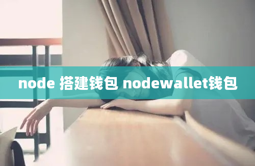 node 搭建钱包 nodewallet钱包