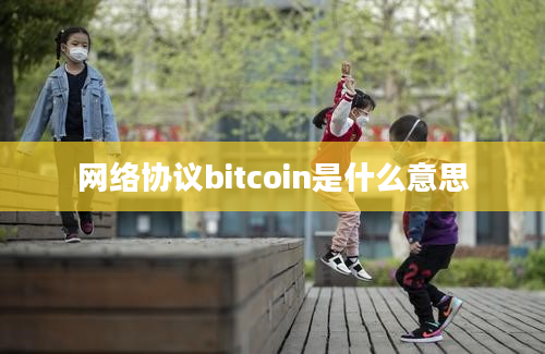 网络协议bitcoin是什么意思