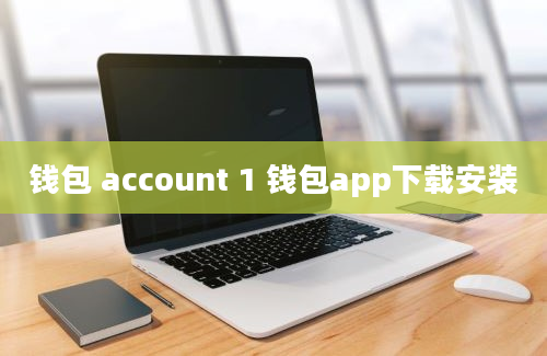 钱包 account 1 钱包app下载安装