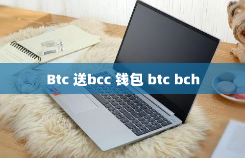 Btc 送bcc 钱包 btc bch