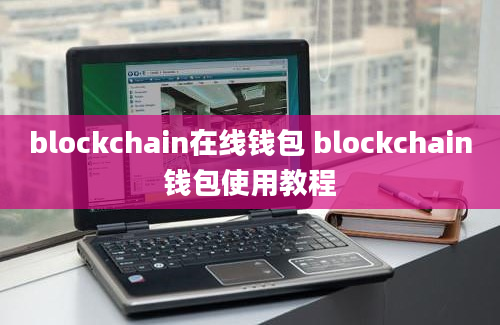 blockchain在线钱包 blockchain钱包使用教程