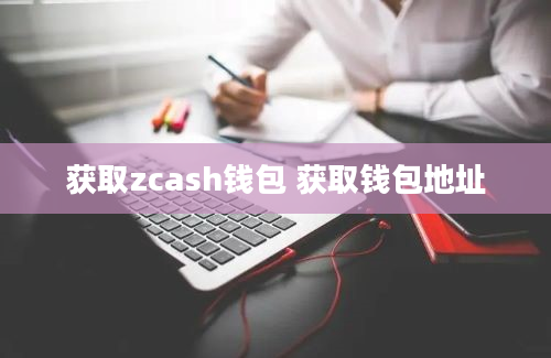 获取zcash钱包 获取钱包地址