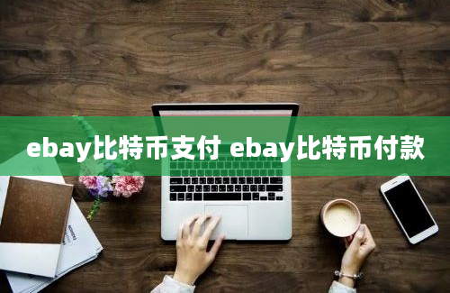 ebay比特币支付 ebay比特币付款