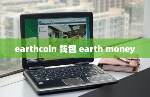 earthcoin 钱包 earth money